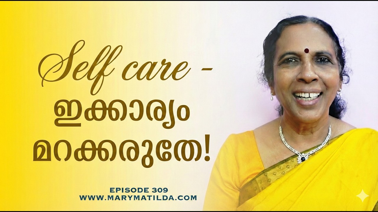 ചർമ്മത്തിന്റെ ആരോഗ്യവും ആത്മവിശ്വാസവും | Skin Care is Self-Care | Malayalam | Dr. Mary Matilda