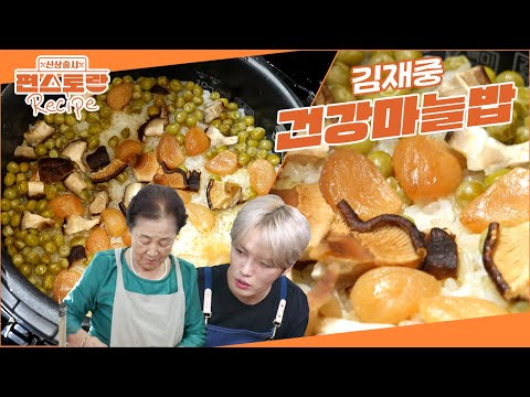 폐암 걸렸던 아부지가 매일 드신 김재중 엄니의 [건강마늘밥] 맛도 좋은 엄니표 항암밥상 레시피 [신상출시 편스토랑/Fun-Staurant] | KBS 250926 방송