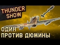 Thunder Show: Один против дюжины