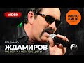 Владимир Ждамиров - The Best - А я несу тебе цветы (Лучшее видео)