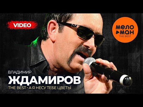Владимир Ждамиров - The Best - А Я Несу Тебе Цветы