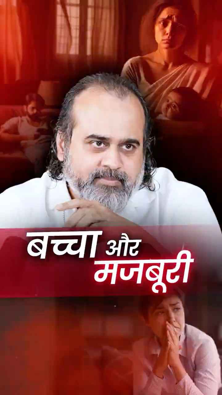 बच्चा और मजबूरी || आचार्य प्रशांत