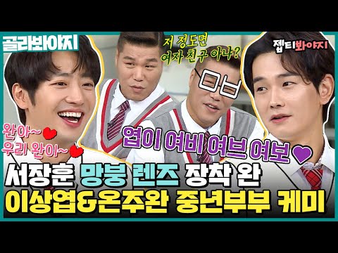 [골라봐야지] &amp;quot;<strong>화이트</strong> <strong>데이</strong> 때 사탕은 받았어&amp;quot; 서장훈 망붕렌즈 장착하게 만든 우정❣️ 이상엽&amp;amp;온주완 찐친들의 아형 활약상｜아는형님｜JTBC 181110 방송