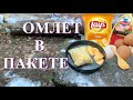 Омлет в пакете , с чипсами и ветчиной /omelet in a bag with chips and ham