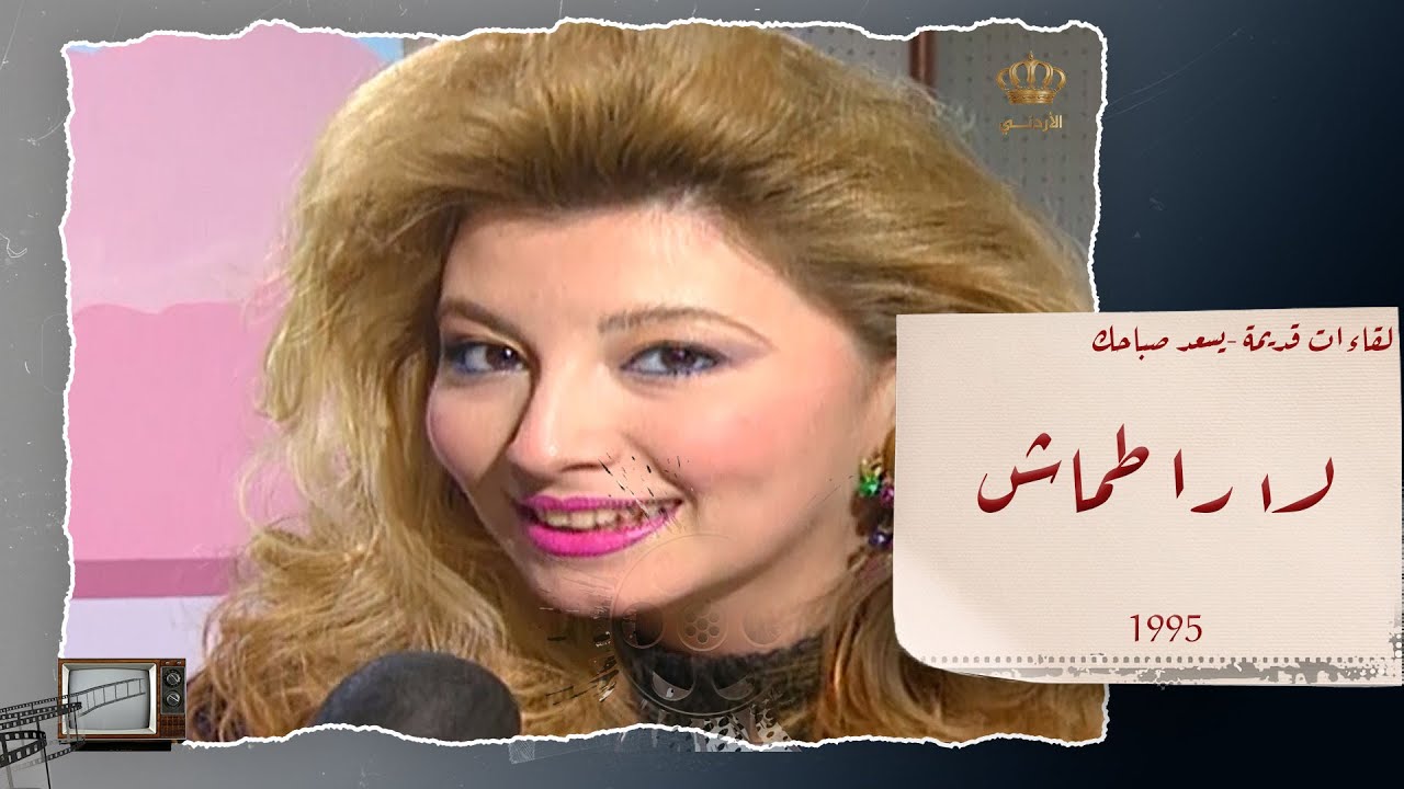 لقاء مع المذيعه لارا طماش داخل مبنى التلفزيون الأردني عام 1995