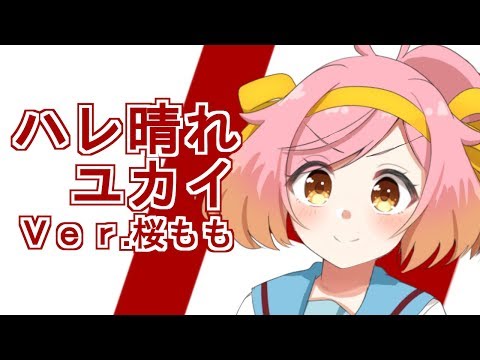 【ハレ晴レユカイ】Music Video  / 桜もも