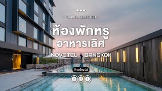 Novotel Bangkok Future Park