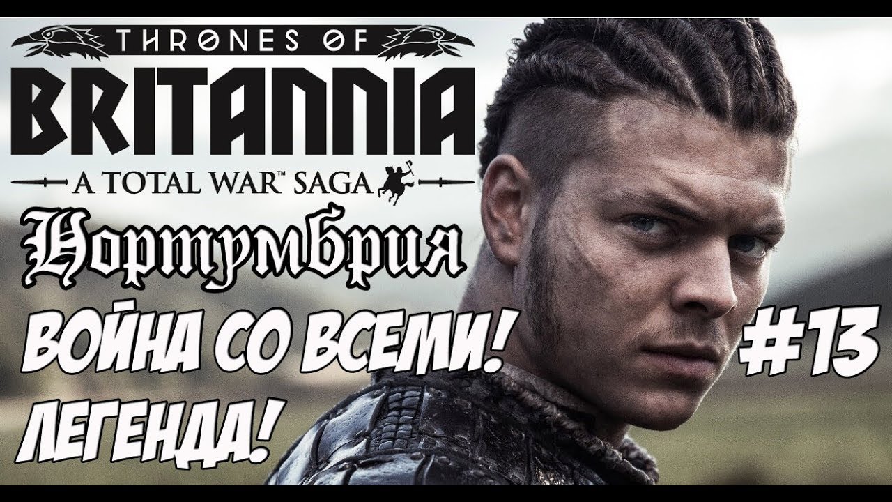 легенда о коловрат Total War Saga: Thrones of Britannia. Война со всеми! Нортумбрия.#13