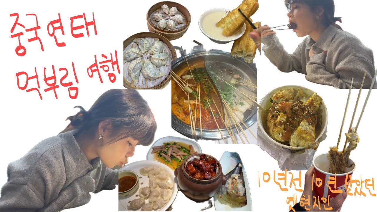 [연태 여행] 10년전 10년살았던 옛 현지인의 중국여행, 가성비여행, 연태맛집추천 ,꼬치훠궈, 먹방여행 , 연태여행추천