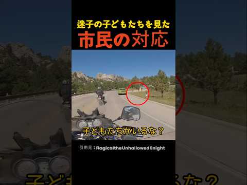 迷子の子どもたちを見た市民の対応のサムネイル
