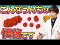 うんちが固めな人は注意!病気を予防する簡単健康チェック法!腸活うん講座#4