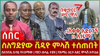 Ethiopia - ስለግድያው ቪዲዮ ምላሽ ተሰጠበት | ስለጎበዜ ሲሳይ የተሰማው | የጸጋ ጠላፊ ተያዘ | የአማራ አርሶ አደር ምላሽ አጥቷል