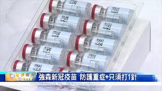 FDA將批准「強森新冠疫苗」 防護重症能力85％ 且只須打1針