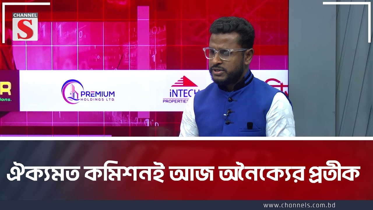 ঐক্যমত কমিশনই আজ অনৈক্যের প্রতীক | Leadership | Talk Show | Channel S