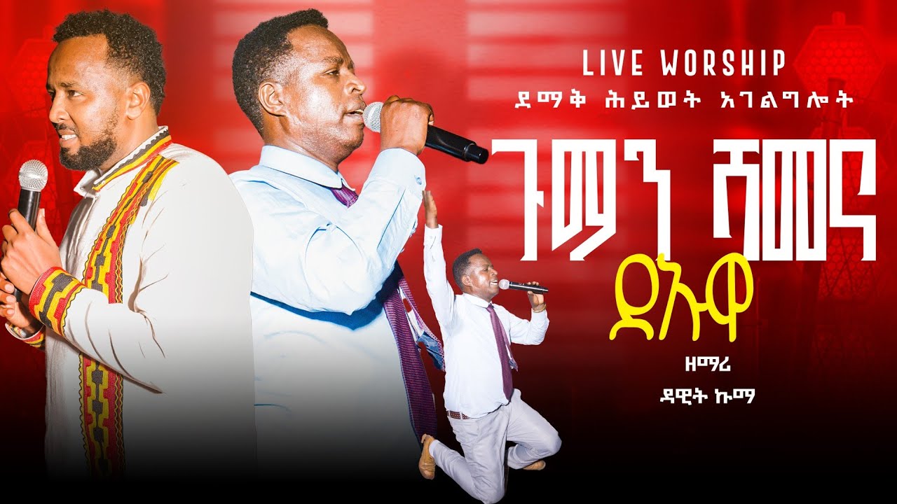 ጉማን ሻመና ደኡዋ !! Dawit Kuma // ዳዊት ኩማ// ደማቅ ሕይወት ኮንሰርት ተለቀቀ🔴