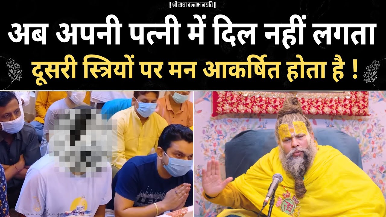 अपनी पत्नी के प्रति आकर्षण नहीं है दूसरी स्त्रियों पर आकर्षण होता है ! premanand ji | motivation |