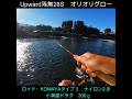 沖の水面狙うならUpward残無28Sオススメです！
