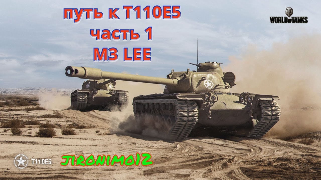 Blitz с Jironimo12 путь к Т110Е5 часть 1