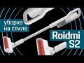 Обзор беспроводного пылесоса Roidmi S2: дизайнерский пылесос для стильной уборки от &quot;Ройдми&quot;