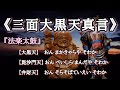 《三面大黒天真言》『法楽太鼓』 大黒天・毘沙門天・弁財天の真言