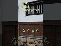 【ならまち】#Shorts そうだ休日は奈良へ行こう!奈良と言えばならまち。本編ではおすすめ1日コースをご案内しております。【奈良観光】