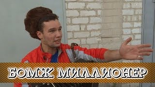 БОМЖ МИЛЛИОНЕР ИЗ ЗАПОРОЖЬЯ!!!!!!Ворвался на YOUTUBE!!!!!/Розыгрыш/Пранки от Бога/STUDENT.ZP.TV