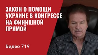 Закон о помощи Украине в конгрессе на финишной прямой / №719 Юрий Швец