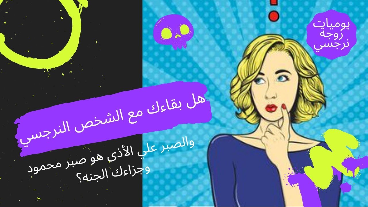 هل بقاءك مع الشخص النرجسي والصبر على الأذي هو صبر محمود وجزاءك الجنه في الآخرة ؟