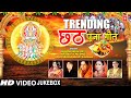 Trending    chhath pooja geet i chhath puja 2021 i best collection chhath pooja songs