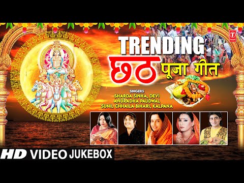 TRENDING छठ पूजा गीत Chhath Pooja Geet I Chhath Puja 2021 I Best Collection Chhath Pooja Video Songs