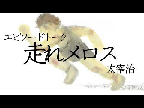 エピソードトーク「走れメロス」のサムネイル