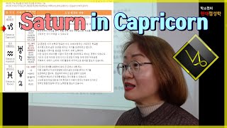 [토성염소] 자기옷을 입었다/꾸준히 포기하지 않고 야망을 달성/어스펙트가 안좋으면 지나치게 참는다