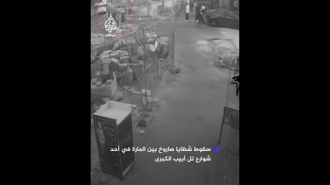 كاميرا مراقبة ترصد سقوط شظايا صاروخ بين المارة في أحد شوارع تل أبيب الكبرى