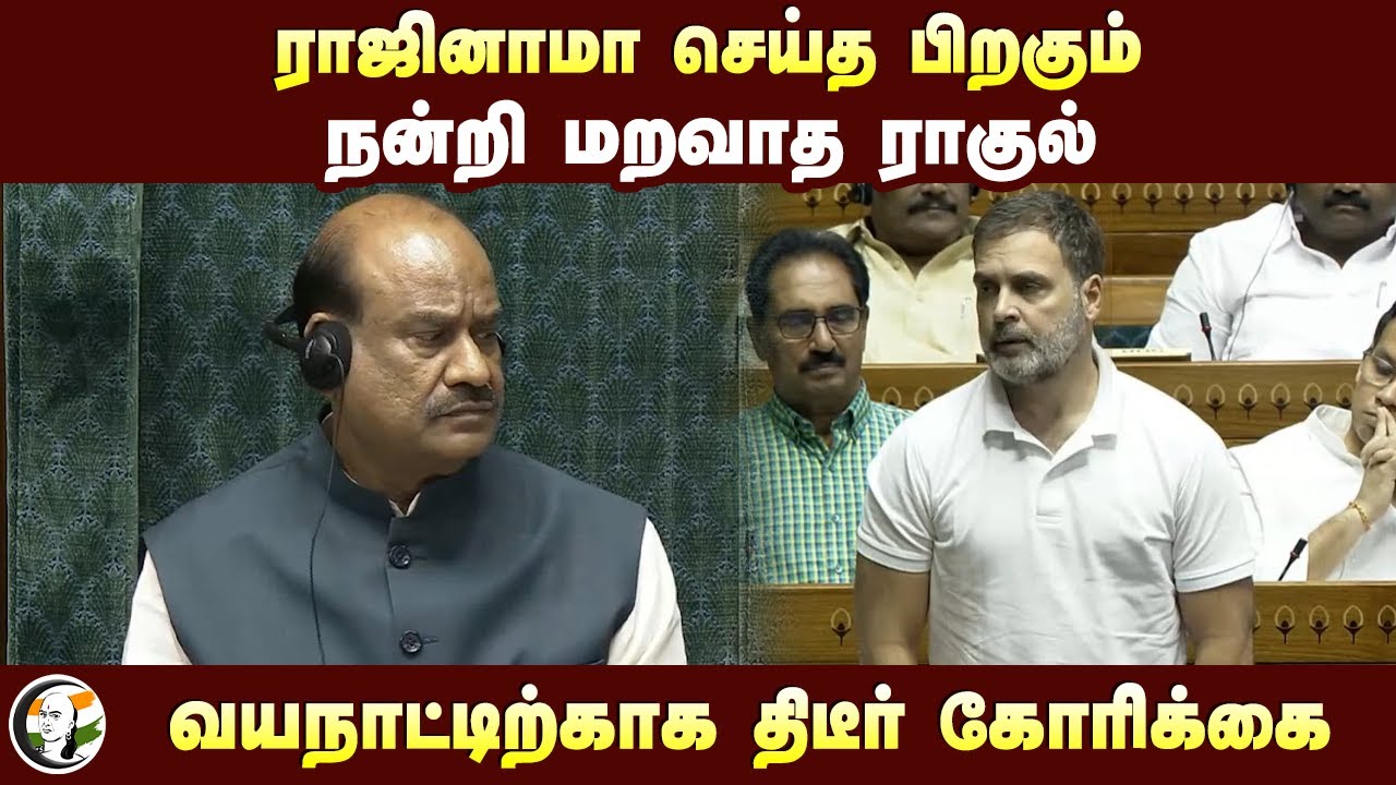 ராஜினாமா செய்த பிறகும்.. நன்றி மறவாத ராகுல் | Rahul gandhi request on Vayanad at Loksabha