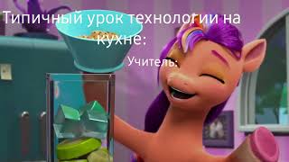 Школьные Мемы My Little Pony Make Your Mark, (Видео Не Моё)