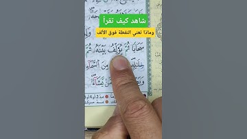 تعلم قواعد تجويد القرآن الكريم برواية ورش عن نافع #القرآن #القرآن_الكريم #تعليم