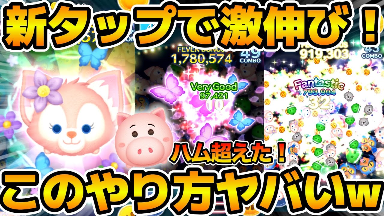 【ツムツム】まさかの新タップ方法で激伸び！w リーナ・ベル実は強かった！！そのやり方を紹介！！