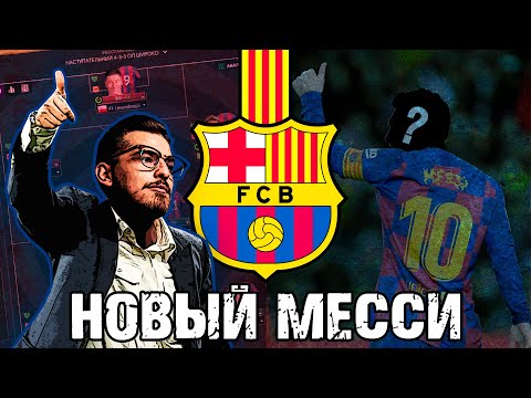 Видео: НОВЫЙ МЕССИ! / FM24 КАРЬЕРА ЗА BARCELONA