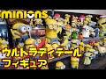 【ミニオンズ】良き！ウルトラディテールフィギュア【MINIONS】#shorts