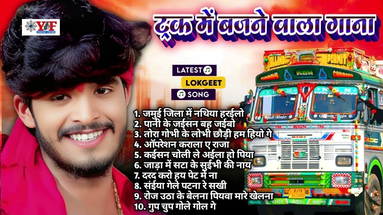 ट्रक में बजने वाला गाना - #Jukebox | #Aashish Yadav Nonstop #Maghi Song | #ashishyadav #maghisong