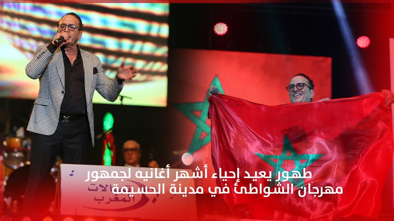 طهور يعيد إحياء أشهر أغانيه لجمهور مهرجان الشواطئ في مدينة الحسيمة