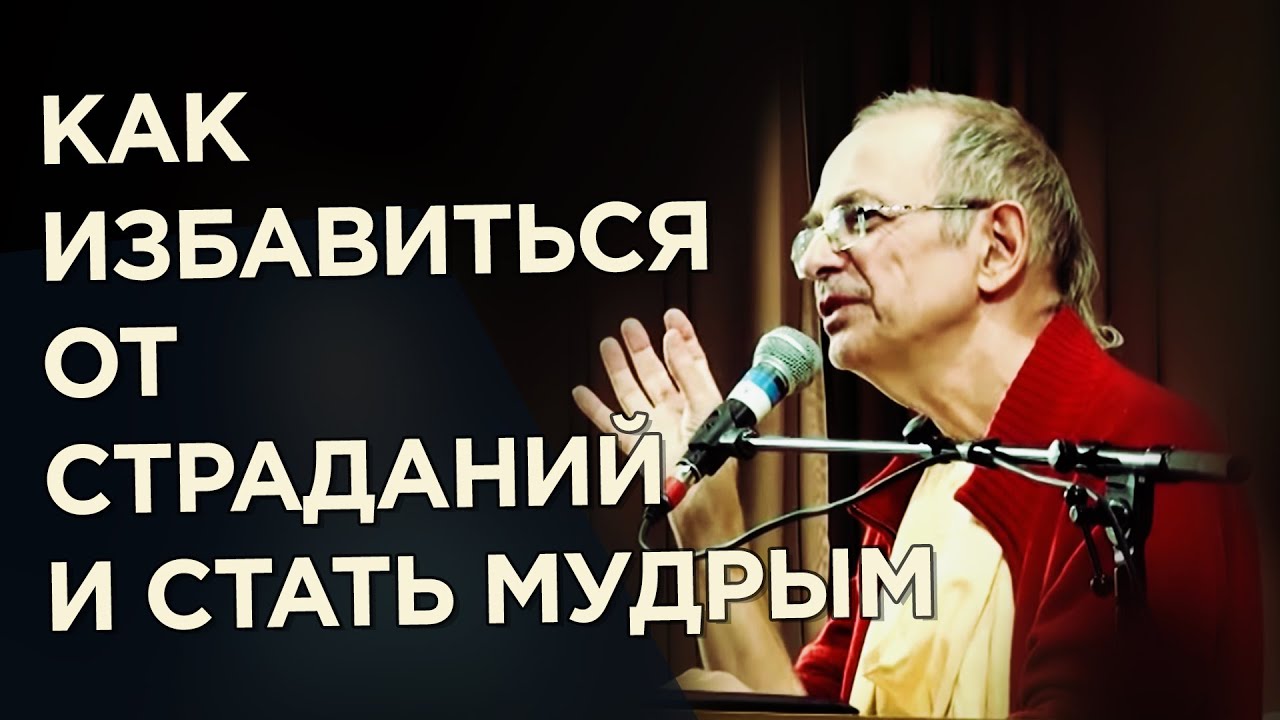 2015.04.16 - Как избавиться от страданий и стать мудрым, 1 часть (Москва) - Бхакти Вигьяна Госвами
