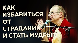 2015.04.16 - Как избавиться от страданий и стать мудрым, 1 часть (Москва) - Бхакти Вигьяна Госвами