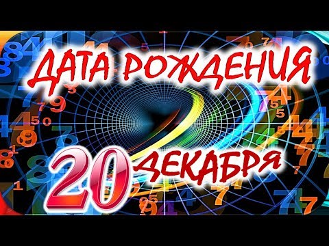 ДАТА РОЖДЕНИЯ 20 ДЕКАБРЯ👑СУДЬБА, ХАРАКТЕР И ЗДОРОВЬЕ ТАЙНА ДНЯ РОЖДЕНИЯ