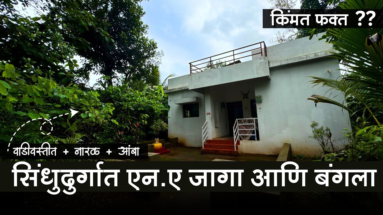 सिंधुदुर्गात वाडीवस्तीत 7 गुंठे एन.ए जागा आणि 2 बीएचके बंगला ! नारळ + आंबा लागवडीसहीत किंमत ? | P248