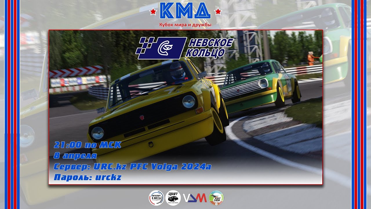 Симрейсинг - Третий этап чемпионата Кубка Мира и Дружбы 2024 в классе ...