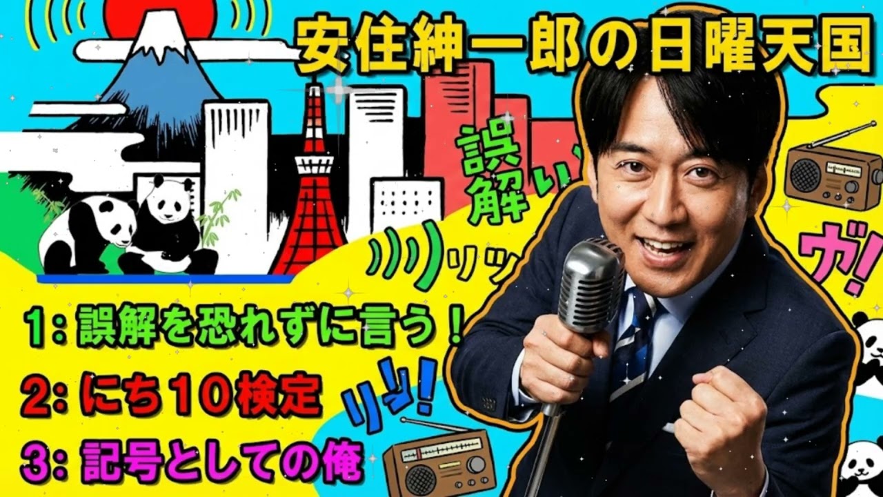 🤣 安住紳一郎の日曜天国 2026 | 「朝食バイキングで人間の全てがバレる」安住アナの偏見と