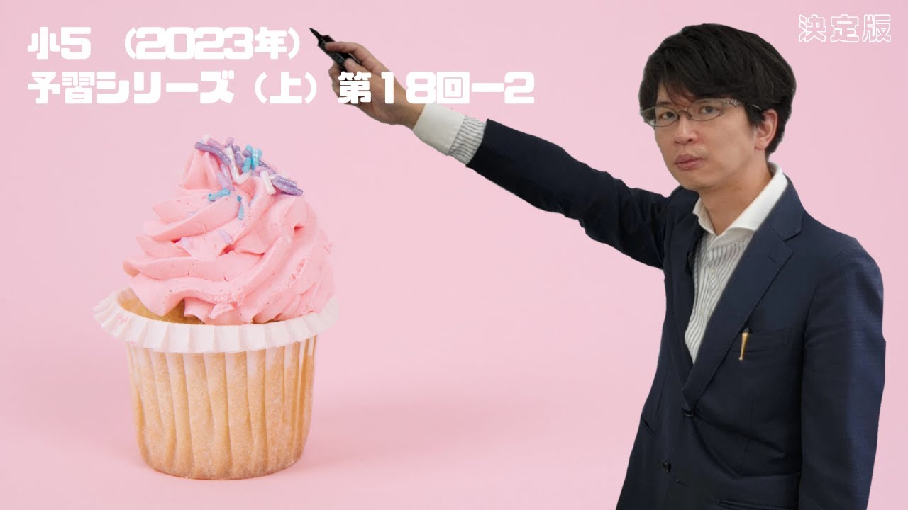 予習シリーズ（2023年）5年上 第18回ー2 - YouTube