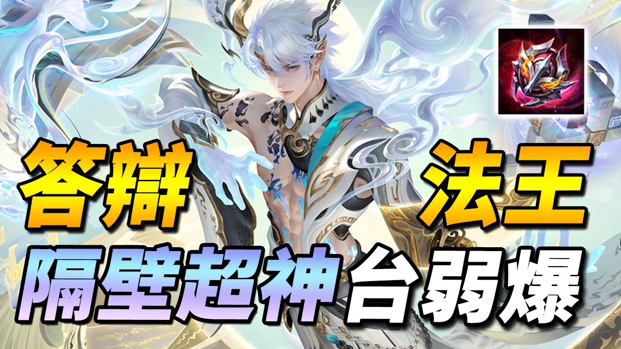 隔壁T0.5法王，傳說T答辯！？💩一樣的技能組不同的命運！吃到版本虧損，被版本強勢與裝備克制【尚恩Shawn】傳說對決 Arena of Valor 圖倫