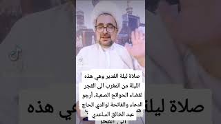 صلاة ليلة عيد الغدير وهي هذه الليلة من المغرب الى الفجر لقضاء الحوائج الصعبة 